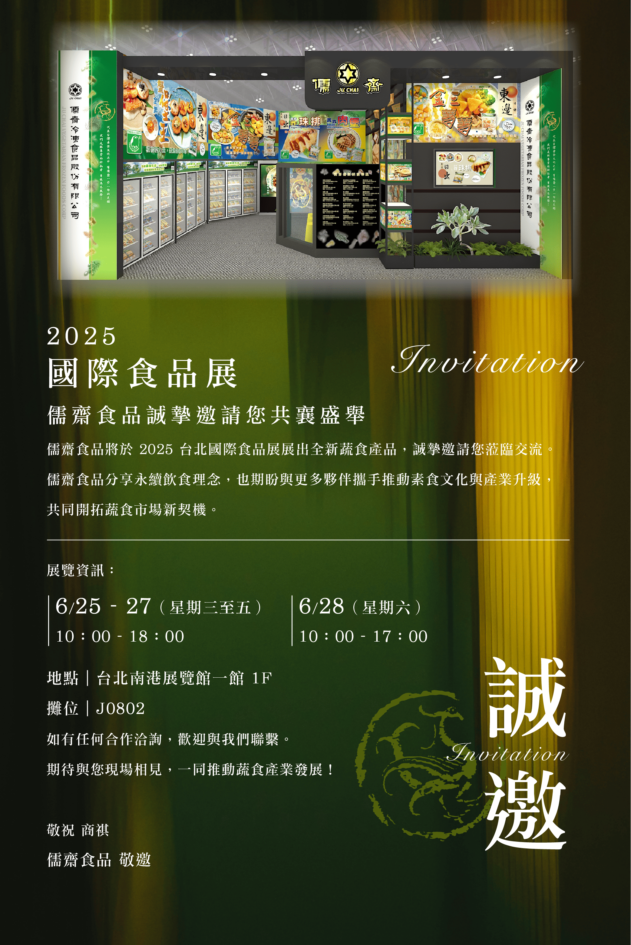 敬邀  2025國際食品展