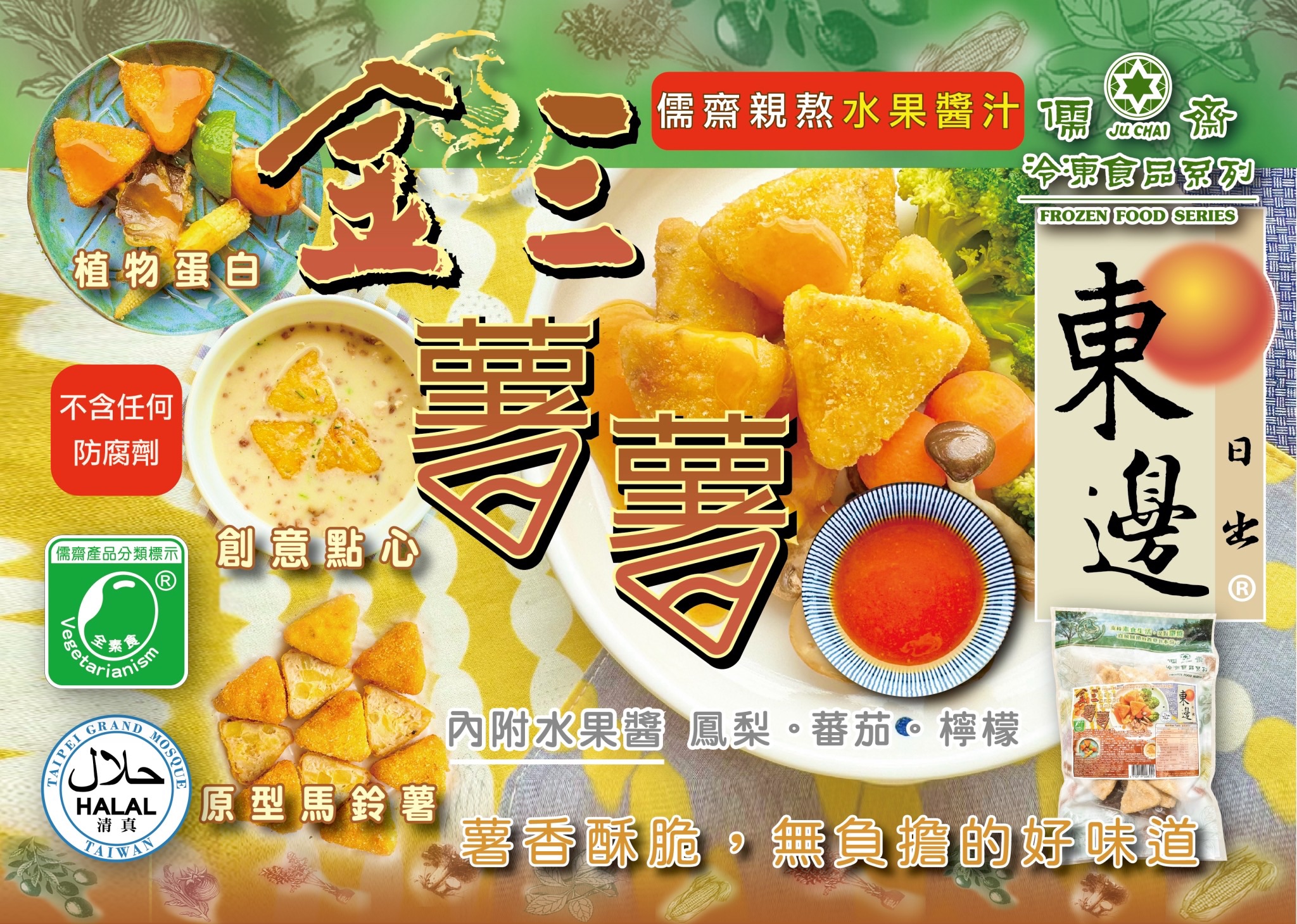 2025新品《東邊日出 金三薯薯》新上市