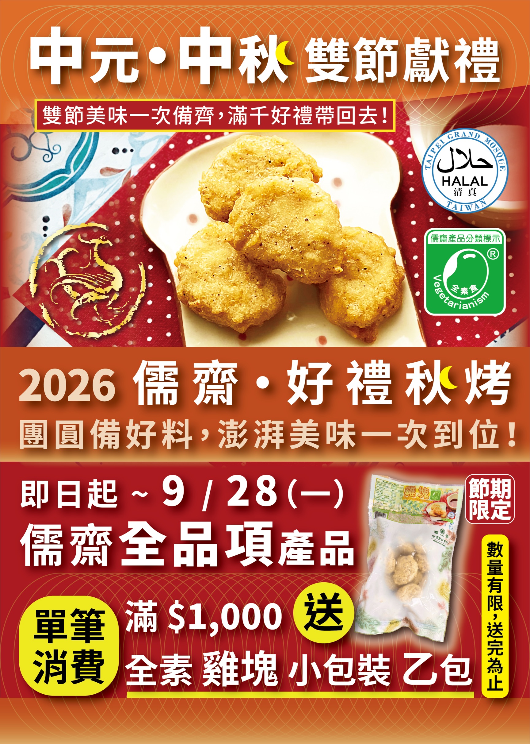 中元中秋 / 雙節獻禮